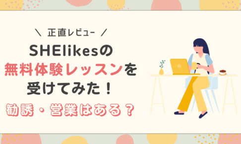 SHElikesの無料体験レッスンを受けてみた！勧誘・営業はある？正直レビュー